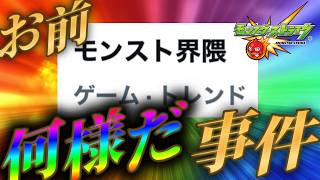 界隈の平和を願っただけで逆に大荒れしトレンドインするモンスト界隈