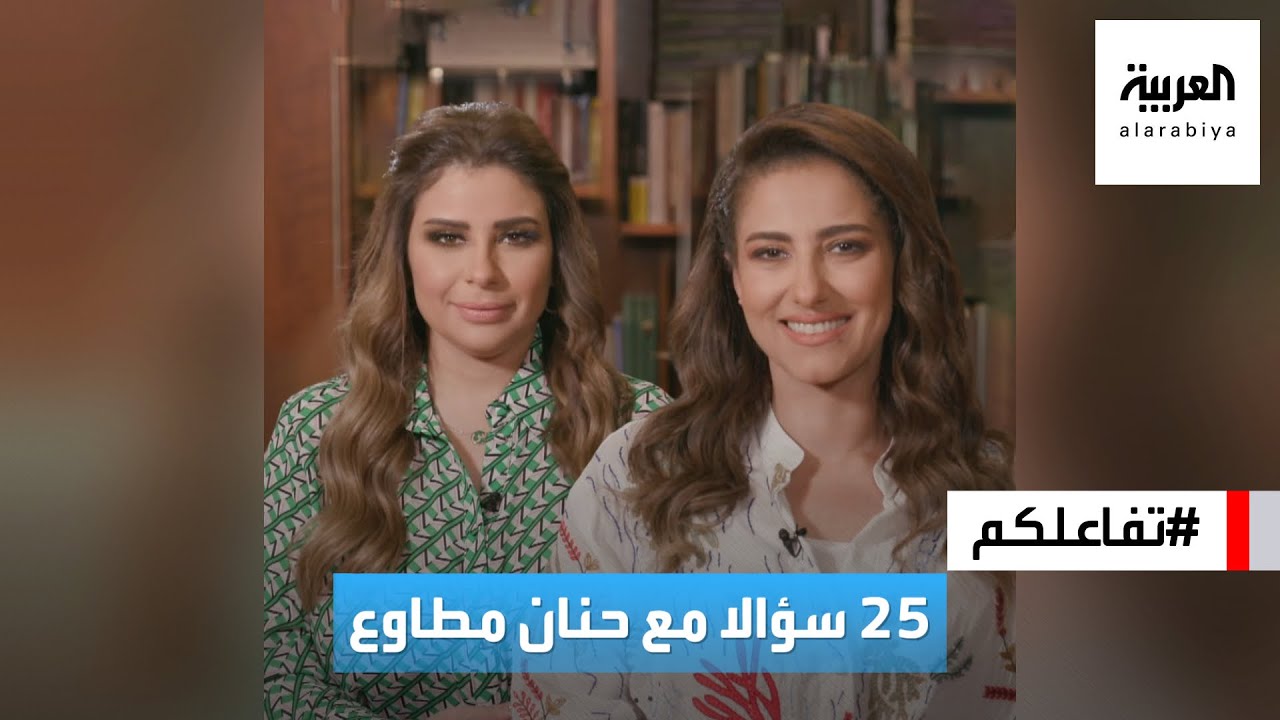 تفاعلكم | 25 سؤالا مع حنان مطاوع