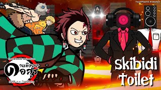 Demon Slayer ดาบพิฆาตอสูร VS Skibidi Toilet ไอ้หัวโถส้วม [ToucHFlasH2]