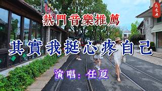 熱門音樂推薦《其實我挺心疼自己》- 任夏 ，旋律優美，哪句歌詞可以觸動你的心，拍攝地點于廣東-江門赤坎古鎮