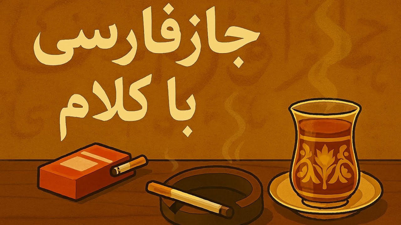 آهنگ جاز فارسی با کلام | موسیقی آرام برای استراحت و مطالعه ❤️