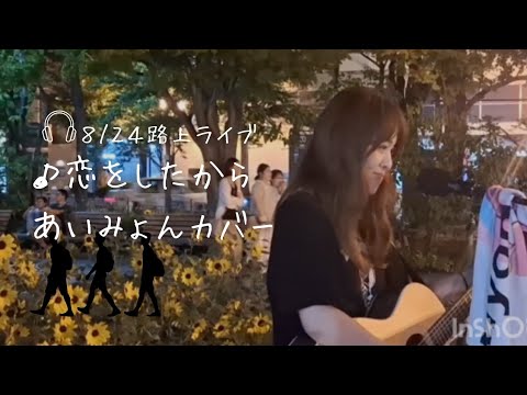 ♪恋をしたから　あいみょん
