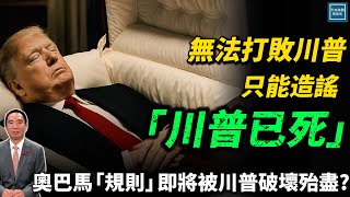 無法打敗川普只能造謠『川普已死』,奧巴馬『規則』即將被川普破壞殆盡?|天高海闊 20250901|川普|Trump|國際時事|Tariff|barack obama|Trump death
