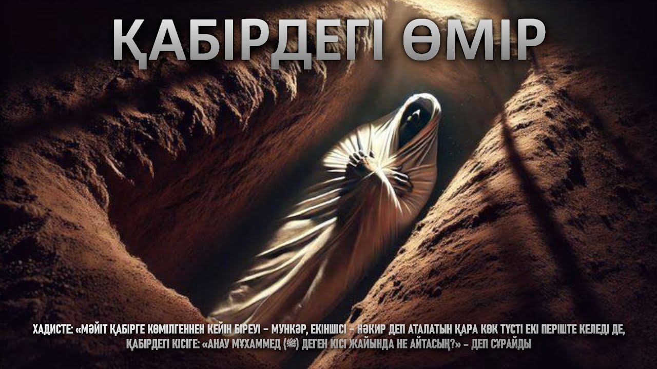 ҚАБІРДЕГІ ӨМІР