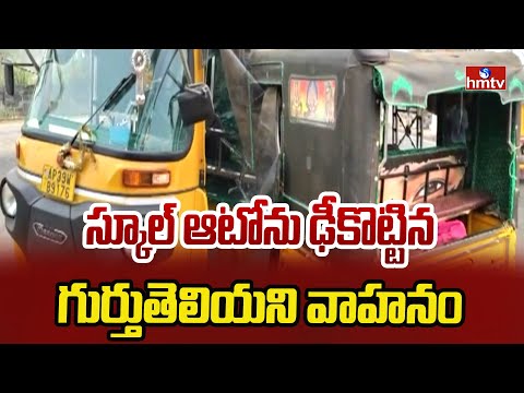 స్కూల్ ఆటోను ఢీకొట్టిన గుర్తుతెలియని వాహనం | Kakinada | hmtv - HMTVNEWS