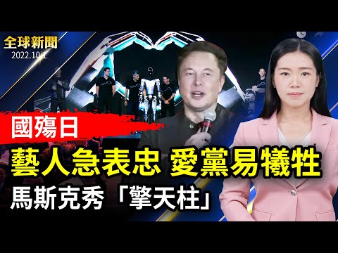 俄军撤离乌东重镇利曼； 国殇日艺人急表忠，爱党最易被“牺牲”；英特尔自驾业务Mobileye, 申请美国IPO；特斯拉“人工智能日”，马斯克秀人形机器人【 #全球新闻 】