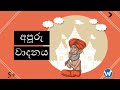 අපූරු වාදනය | Sinhala Cartoon | Lama Katha | Kids Story
