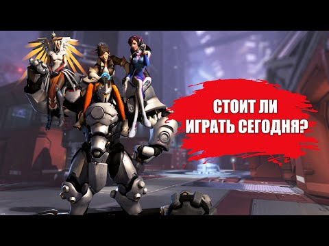 СТОИТ ЛИ ИГРАТЬ В «Overwatch» В 2021 ГОДУ?