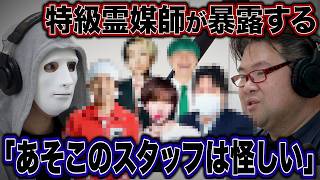 人気特級霊媒師があの人気YouTuberの内部に警告…【ラファエル.エシュロンヴィレッジ】