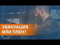 НОВОСТИ СВОБОДЫ. ЧТО ПРИСХОДИТ: Около тысячи украинских военных вышли с "Азовстали"