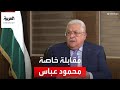 مقابلة خاصة مع الرئيس الفلسطيني محمود عباس 