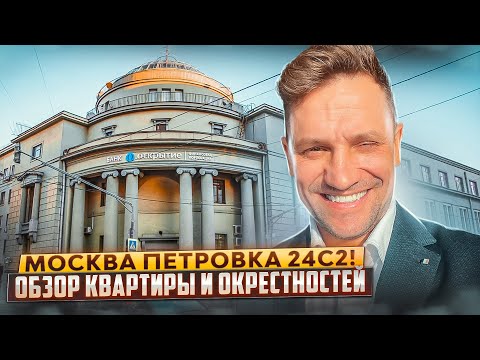 Видео: Петровка 24!Обзор квартиры/Цены/окрестности/ЦУМ/Кремль#москва #недвижимость #кремль#петровка