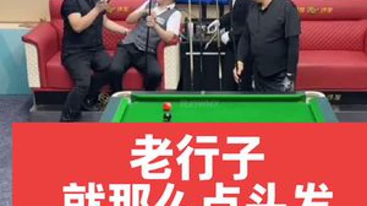 赛场刮胡子行哥就那么点头发可别给整没喽。[杨行、卢岩vs周小巍、赵海涛]#台球杨行 #台球是一种生活 #搞笑 #台球 #这台球一打一个不吱声