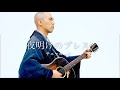 夜明けのブレス/ チェッカーズ covered by 薬師寺寛邦 キッサコ【弾き語り】