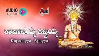 Listen the songs of kannada devotional from kapadayya ajjayya., music:
rajesh ramanath, g.krishna, hamsalekha., exclusively on anand audio
north karnat...