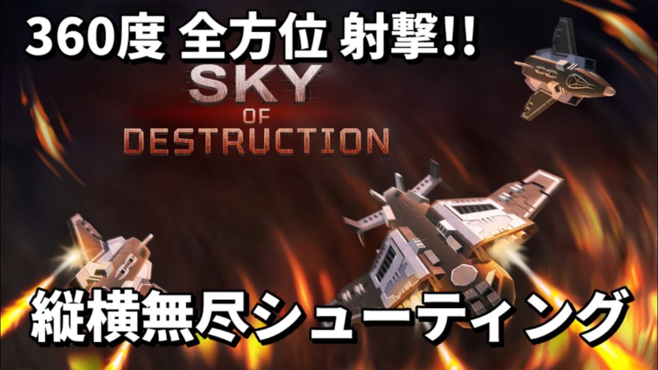 Sky of Destruction】2D版エースコンバット？縦横無尽シューティング