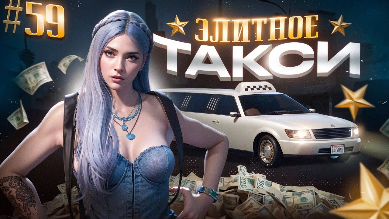 ЭЛИТНОЕ ТАКСИ НА ЛИМУЗИНЕ! БУДНИ ДЕВУШКИ ТАКСИСТА В GTA 5 RP MAJESTIC ПУТЬ НОВИЧКА #59