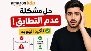 جميع مشاكل وحلول عدم قبول الهوية على امازون Amazon KDP Verification Identity #amazonkdpشرح