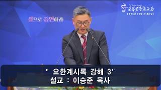 요한계시록 강해 3