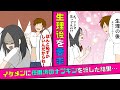 🔴「生理の後みせて」とクラスのイケメン男子がとお願いしてきた→使用後のナプキンを渡した結果…【漫画】【スカッとする話】