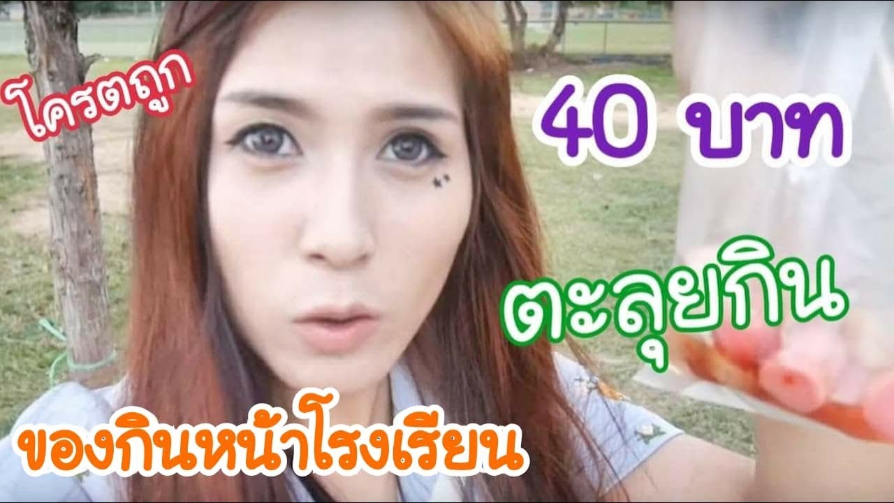 ตะลุยของกินหน้าโรงเรียน ด้วยงบ 40 บาท | first click