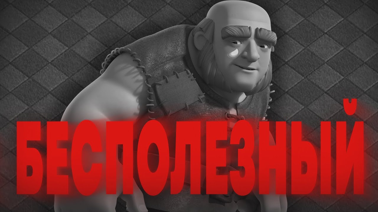 Почему гигант стал никому не нужен? | Clash of Clans