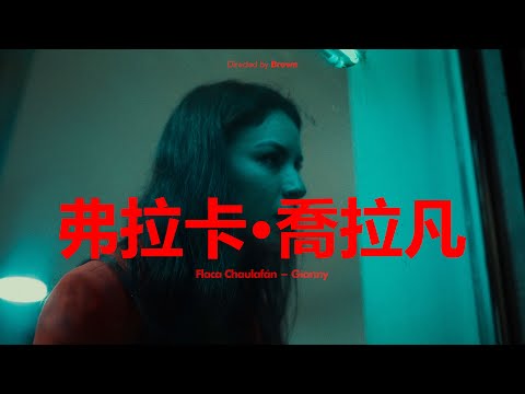 Gianny - Flaca Chaulafán