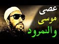 اقوى خطب الشيخ كشك قصة عصى موسى والنمرود مع ابراهيم عليه السلام