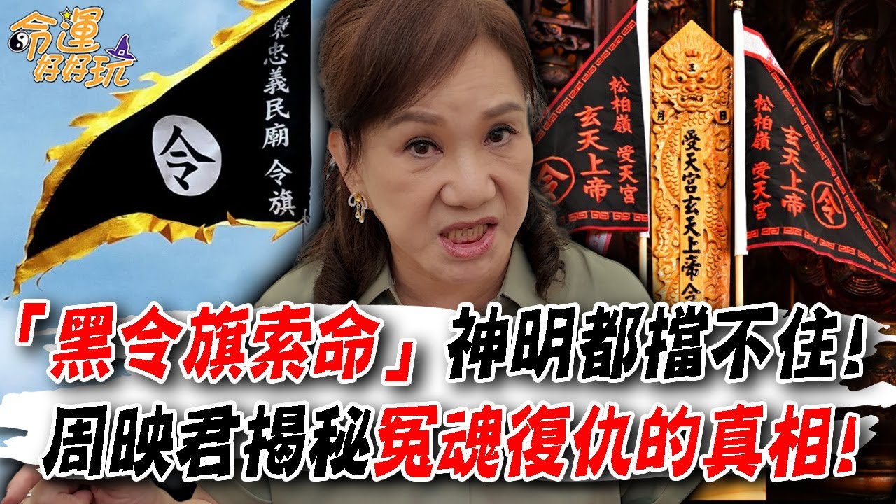 「黑令旗索命」連神明都擋不住！周映君揭秘冤魂復仇的真相！黑令旗出現必有人死？「陰界討公道」民間習俗大公開！｜【大預言天團】每周精選