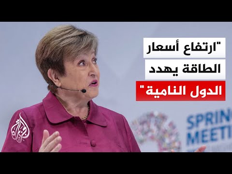 مديرة صندوق النقد: الحرب في الشرق الأوسط ستؤدي إلى ارتفاع التضخم وتباطؤ النمو العالمي