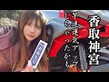 お参りしたらまさかの!?香取神宮での出来事。