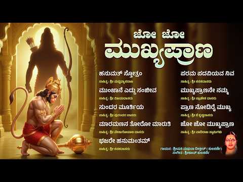 ಜೋ ಜೋ ಮುಖ್ಯಪ್ರಾಣ - Jo Jo Mukhyaprana | ಶ್ರೀಮತಿ ಮಥುರಾ ದೀಕ್ಷೀತ್ ( ಕುಲಕರ್ಣಿ) | ಶ್ರೀಕಾಂತ್ ಕುಲಕರ್ಣಿ