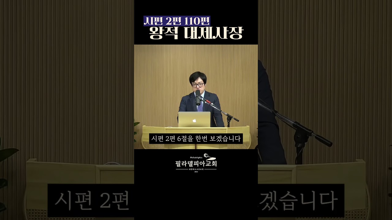 “왕적 대제사장 — 하나님이 세우신 그리스도” #히브리서강해