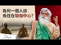 🛤為何一個人該長留在瑜伽中心？ | Sadhguru（薩古魯）