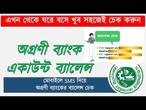 SMS দিয়ে অগ্রণী ব্যাংক ব্যালেন্স চেক করার উপায় | Agrani bank balance check by sms 2022