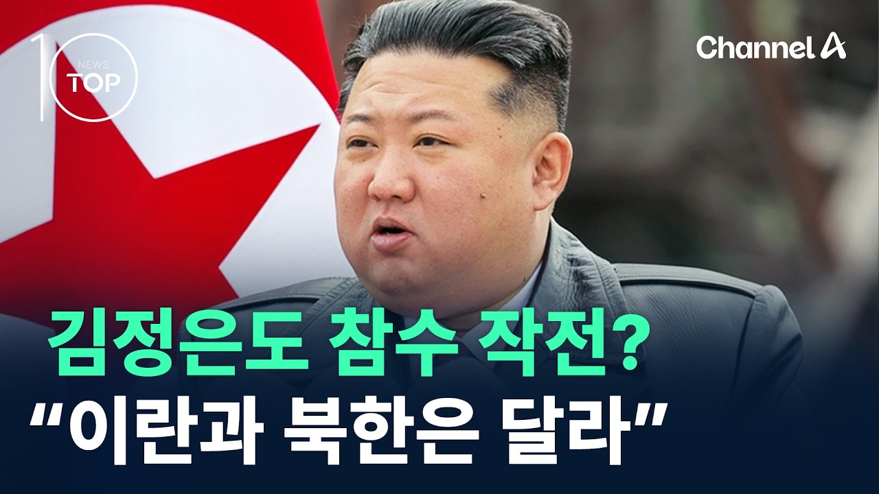 김정은도 참수 작전?…“이란과 북한은 달라” / 채널A / 뉴스TOP 10