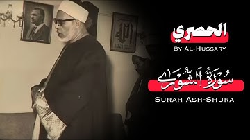 الحصري وإبداع لا مثيل له في سورة الشوري 