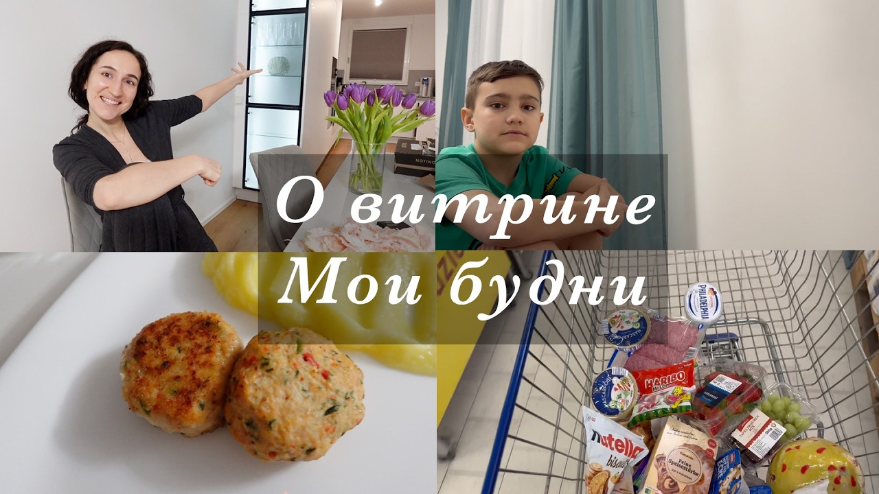 СТЕКЛЯННАЯ ВИТРИНА НА КУХНЕ. ТУРЕЦКИЕ КОТЛЕТЫ. ПРОГУЛКА И ЗАКУПКА. СТИХ НА НЕМЕЦКОМ И ОЦЕНКА :(