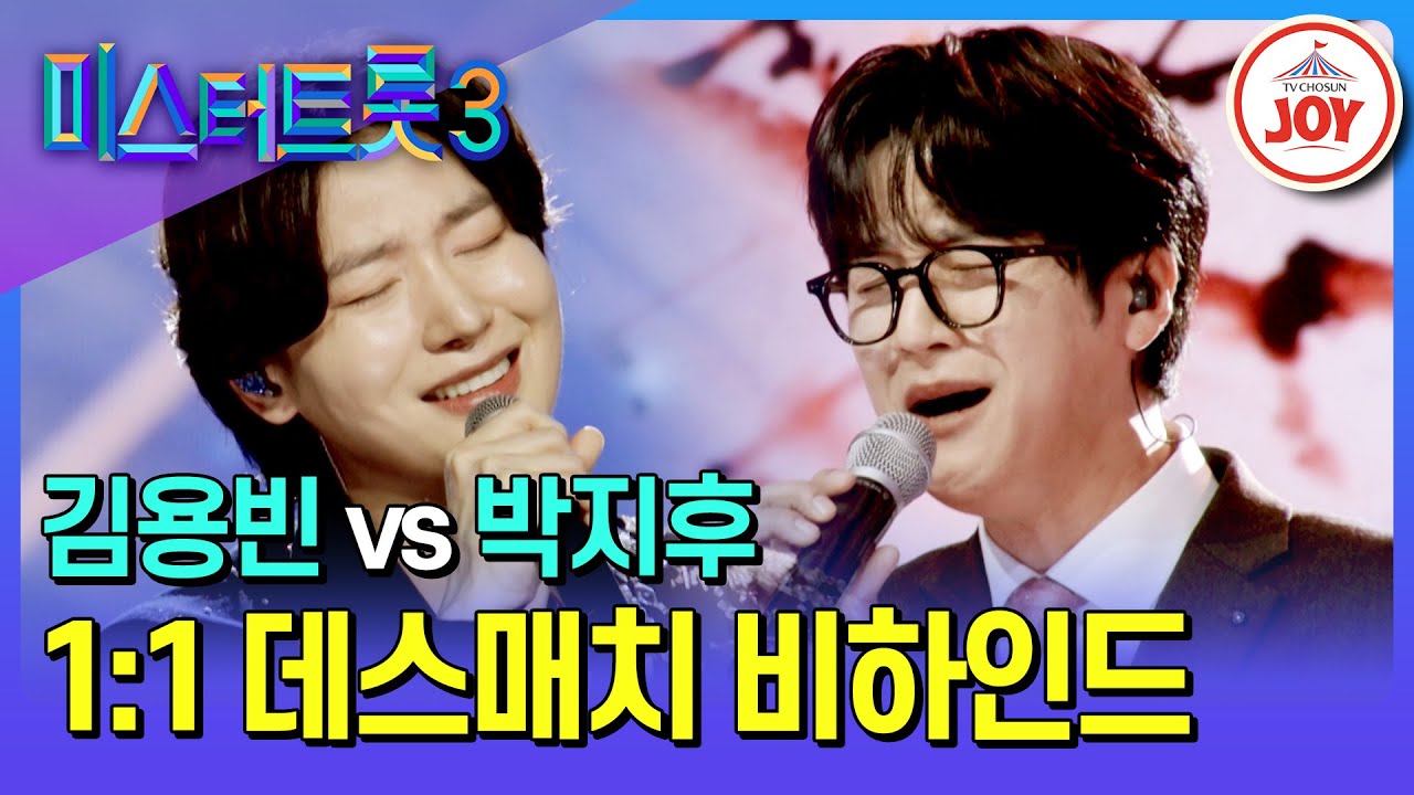 [#미스터트롯3] 현역 최고참과 마스터 예심 선의 대결 김용빈 vs 박지후 1:1 데스매치 비하인드 (TV CHOSUN 250211 방송)