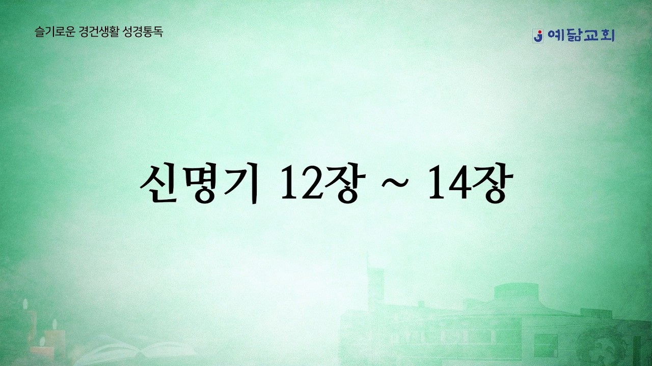 슬기로운 경건생활 성경통독 : 신명기 12~14장