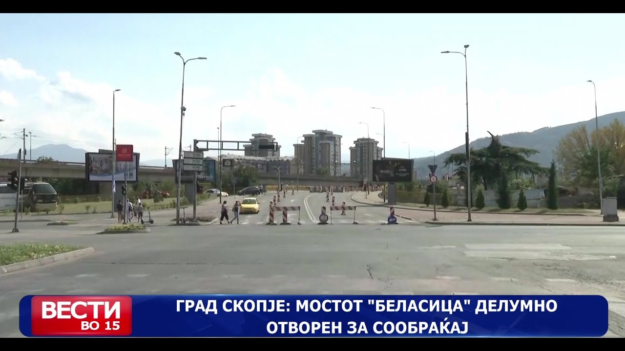 Град Скопје: Мостот „Беласица“ делумно отворен за сообраќај