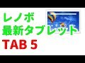 レノボ【新型タブレット】TAB5 正式発表　スペックや特徴を解説