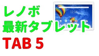 レノボ【新型タブレット】TAB5 正式発表　スペックや特徴を解説