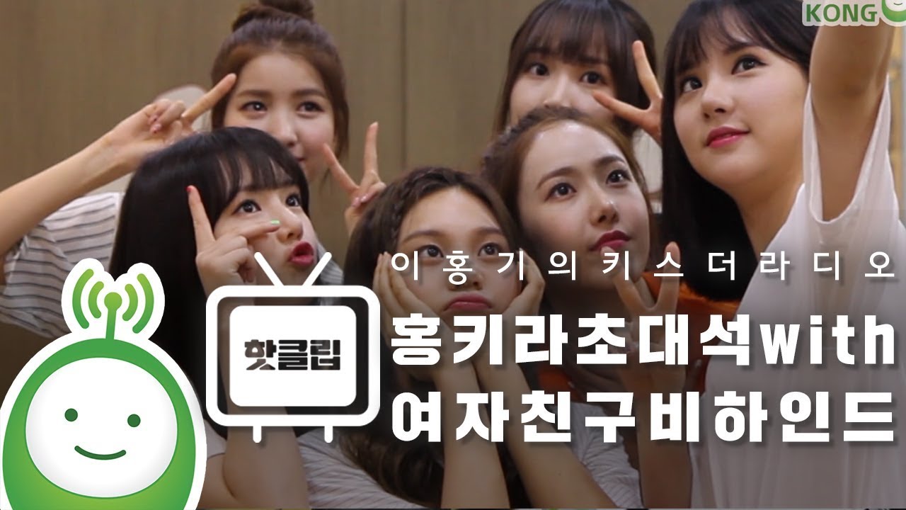 홍키라 초대석 with 여자친구 비하인드 [이홍기의 키스더라디오]