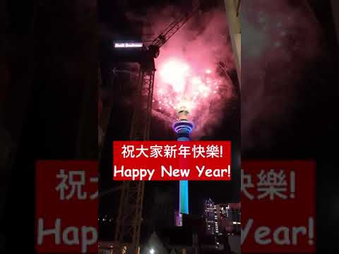 世界第一 奧克蘭天空塔2021新年倒數煙火秀記實 2021 (奧克蘭寶哥)