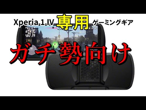 Xperia Stream for Xperia 1 IV】ガチ勢向けすぎて一般のニーズが低