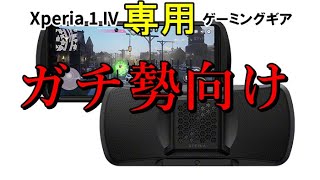 Xperia Stream for Xperia 1 IV】ガチ勢向けすぎて一般のニーズが低