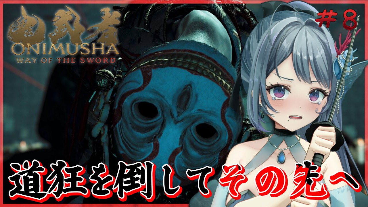 【鬼武者 Way of the Sword】剣戟初心者!憎き道狂を斬りに行く! #8【#藍瀬おふぃりあ】