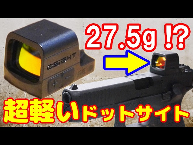 軽量コンパクトなドットサイト！Osight SEレッドドット 6MOAの紹介