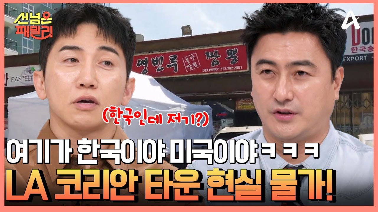 LA 중심부에 있는 한인타운 현실 물가는? 한인 사회의 기틀이 된 안창호의 '파차파 캠프' | 선 넘은 패밀리 87 회